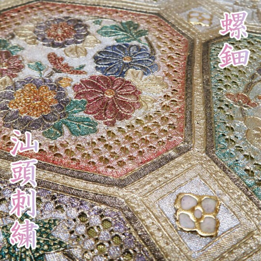 袋帯  リサイクル 正絹 フォーマル 仕立て上がり お太鼓柄 螺鈿 汕頭刺繍 スワトウ 蜀江 花 引箔 多色 金銀 きもの北條 A907-17