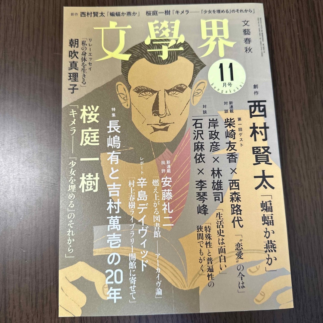 文学界 2021年 11月号 エンタメ/ホビーの雑誌(アート/エンタメ/ホビー)の商品写真