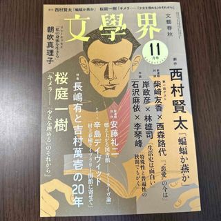 文学界 2021年 11月号(アート/エンタメ/ホビー)