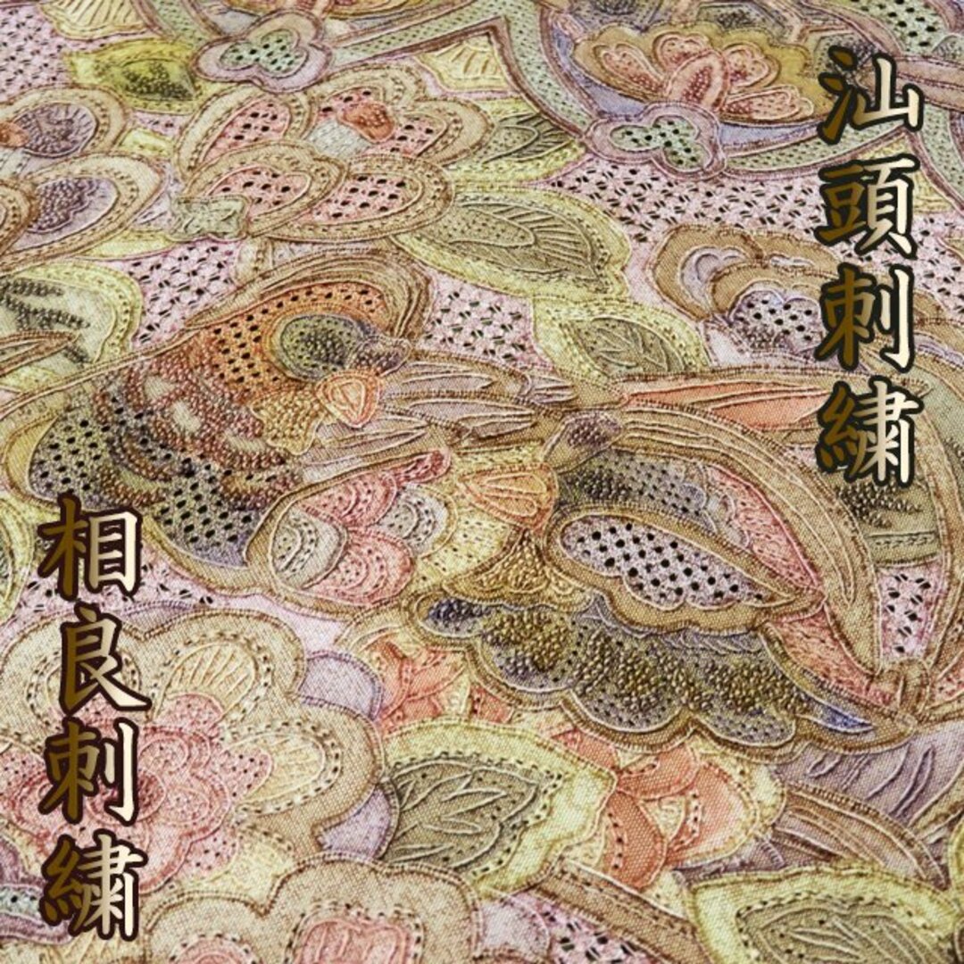 袋帯  リサイクル 正絹 お太鼓柄 汕頭刺繍 スワトウ 相良刺繍 花の図 丁子染色 多色 金 きもの北條 A907-6