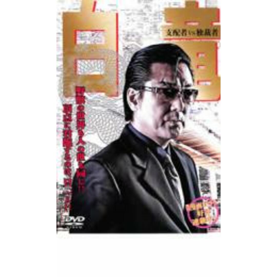 [22832]白竜 支配者VS独裁者【邦画 中古 DVD】ケース無:: レンタル落ち | フリマアプリ ラクマ