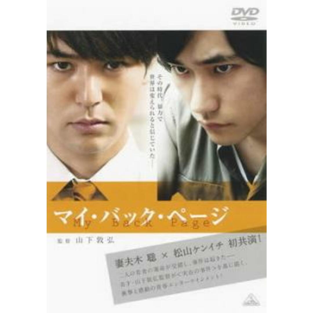 [49286]マイ・バック・ページ【邦画 中古 DVD】ケース無:: レンタル落ち エンタメ/ホビーのDVD/ブルーレイ(日本映画)の商品写真