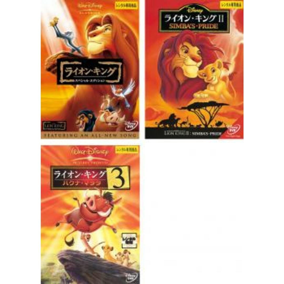 [60287-171]ライオン・キング(3枚セット)スペシャル・エディション、2、3 ハクナ・マタタ【全巻 アニメ  DVD】ケース無:: レンタル落ち