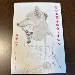 甘いお菓子は食べません(文学/小説)