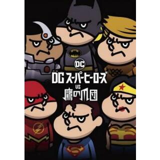 [185391-172]DC スーパーヒーローズ vs 鷹の爪団【アニメ 中古 DVD】ケース無:: レンタル落ち(アニメ)