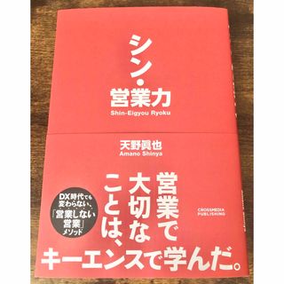 インプレス(Impress)のシン・営業力(ビジネス/経済)