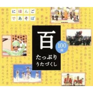 [218932-173]NHK にほんごであそぼCD 百 たっぷりうたづくし 2CD【CD、音楽 中古 CD】ケース無:: レンタル落ち(キッズ/ファミリー)