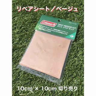 コールマン(Coleman)のコールマン　リペアキット　リペアシート【ベージュ】【10cm×10cm】(テント/タープ)