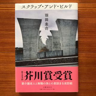 ブンゲイシュンジュウ(文藝春秋)のスクラップ・アンド・ビルド(その他)