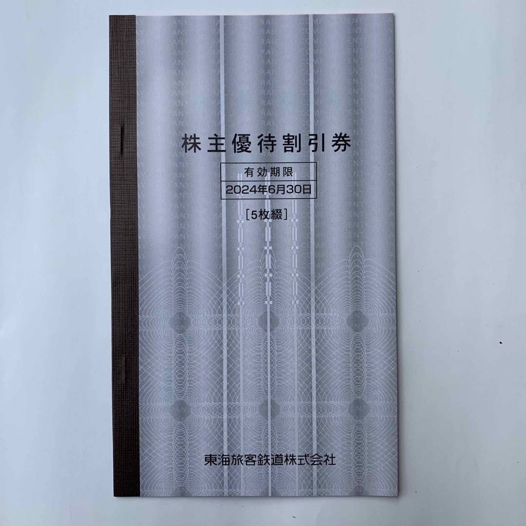 JR東海 株主優待割引券　5枚綴