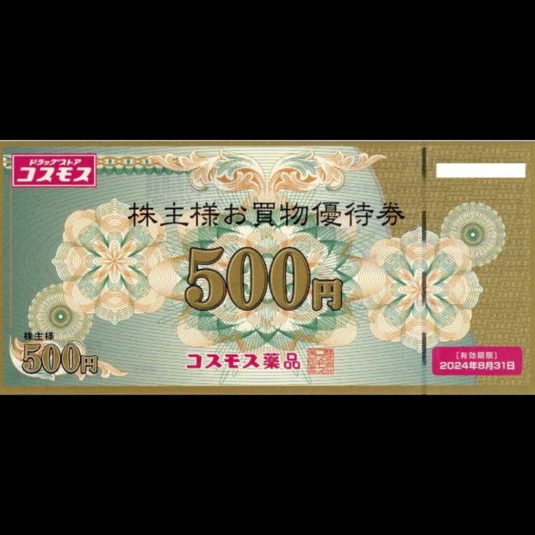 コスモス薬品 株主優待 5000円分 最新版