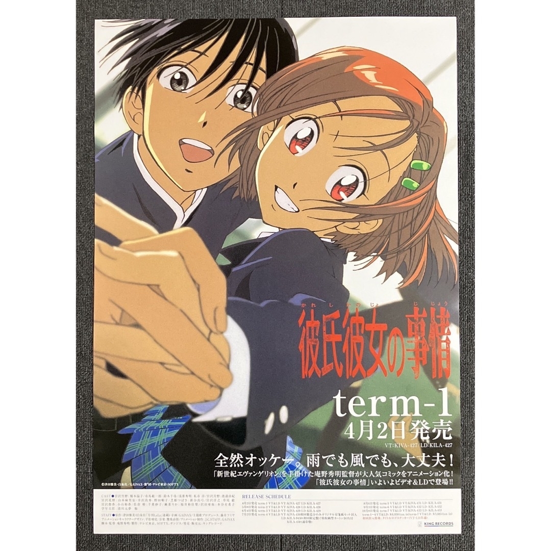 『彼氏彼女の事情』販促ポスター　庵野秀明　平松禎史　GAINAX　アニメ　非売品