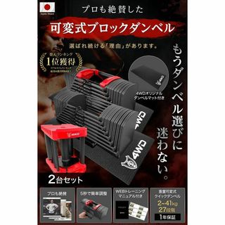 4WD 可変式ダンベル 41kg 2個セット ブロックダンベル マット付 可変式(トレーニング用品)