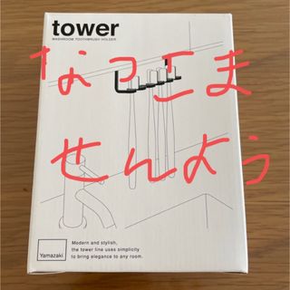 ヤマゼン(山善)のtower 洗面戸棚歯ブラシホルダー(日用品/生活雑貨)