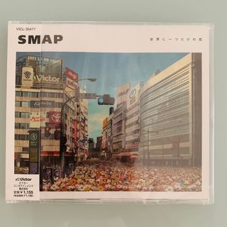 スマップ(SMAP)の【新品未開封】SMAP 世界に一つだけの花　CD(ポップス/ロック(邦楽))