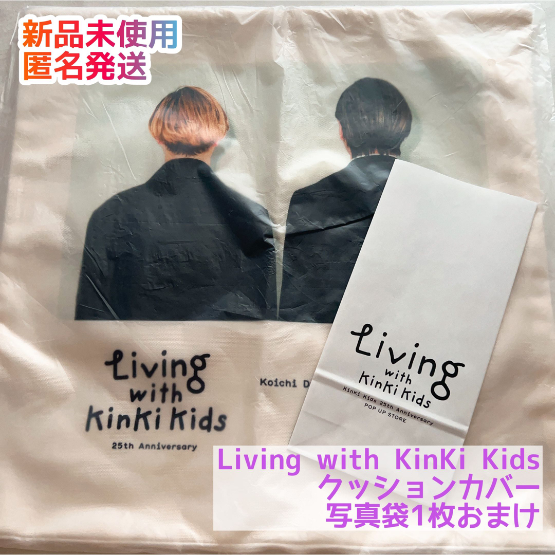 【新品未開封】KinKi Kids クッションカバー おまけ付 | フリマアプリ ラクマ