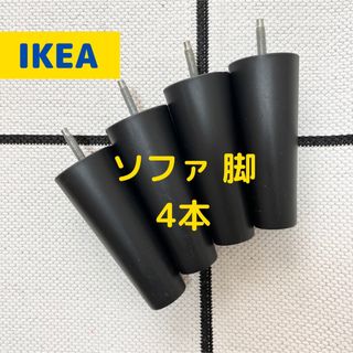 イケア(IKEA)の【送料無料】IKEA イケア ソファ 脚 4本セット(その他)