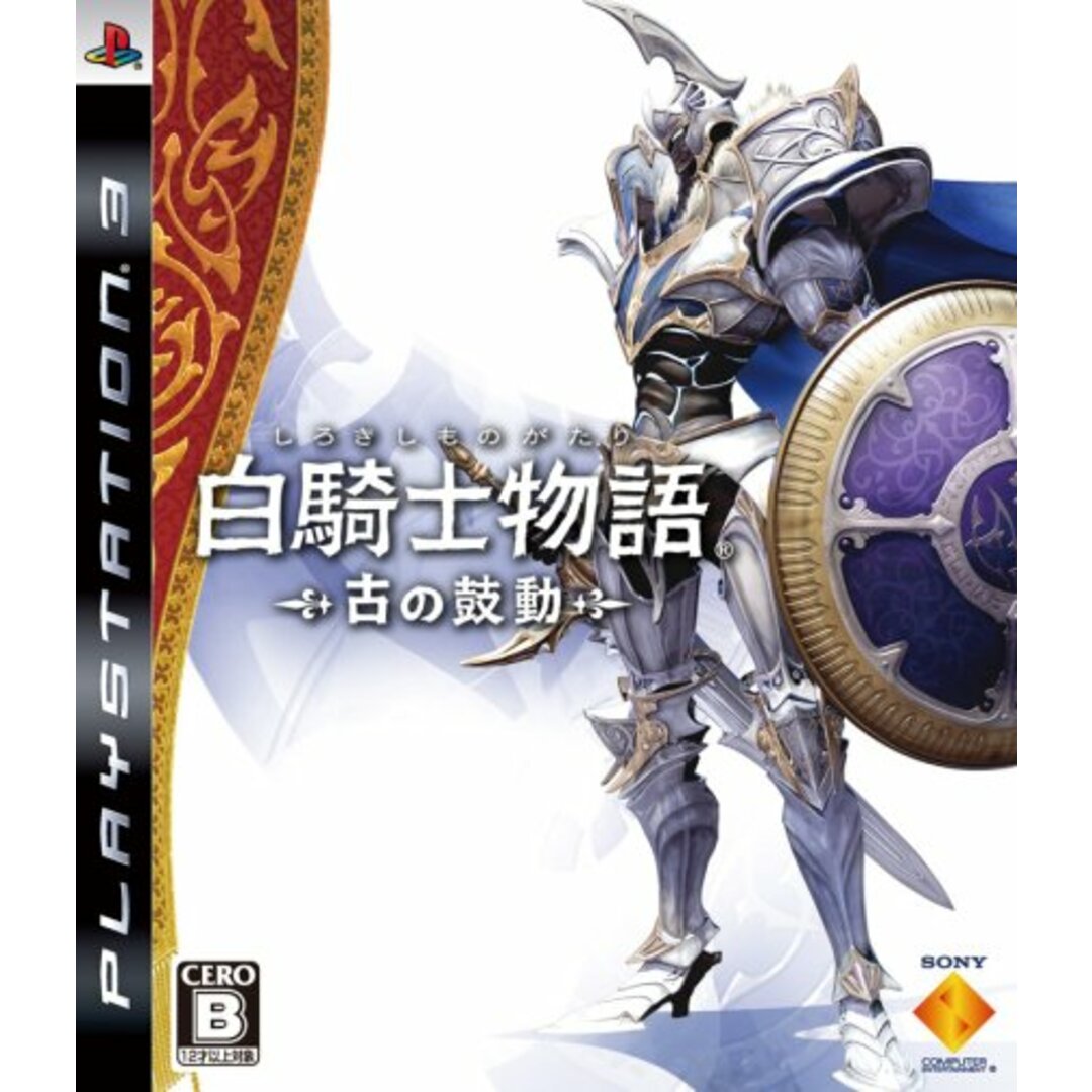 白騎士物語 -古の鼓動-(特典なし) PS3