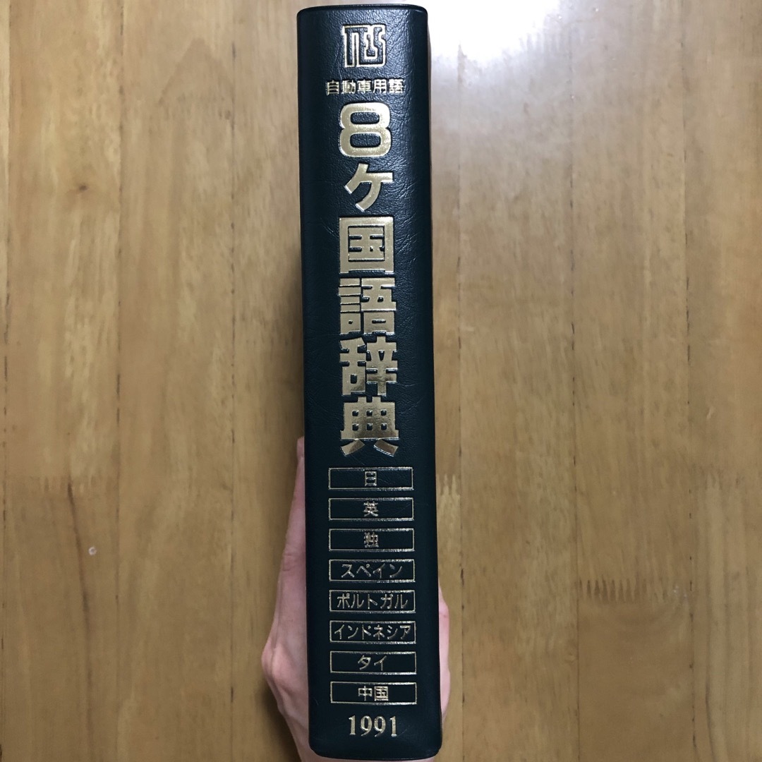 トヨタ(トヨタ)の自動車用語　8ヶ国語辞典　トヨタ エンタメ/ホビーの本(科学/技術)の商品写真