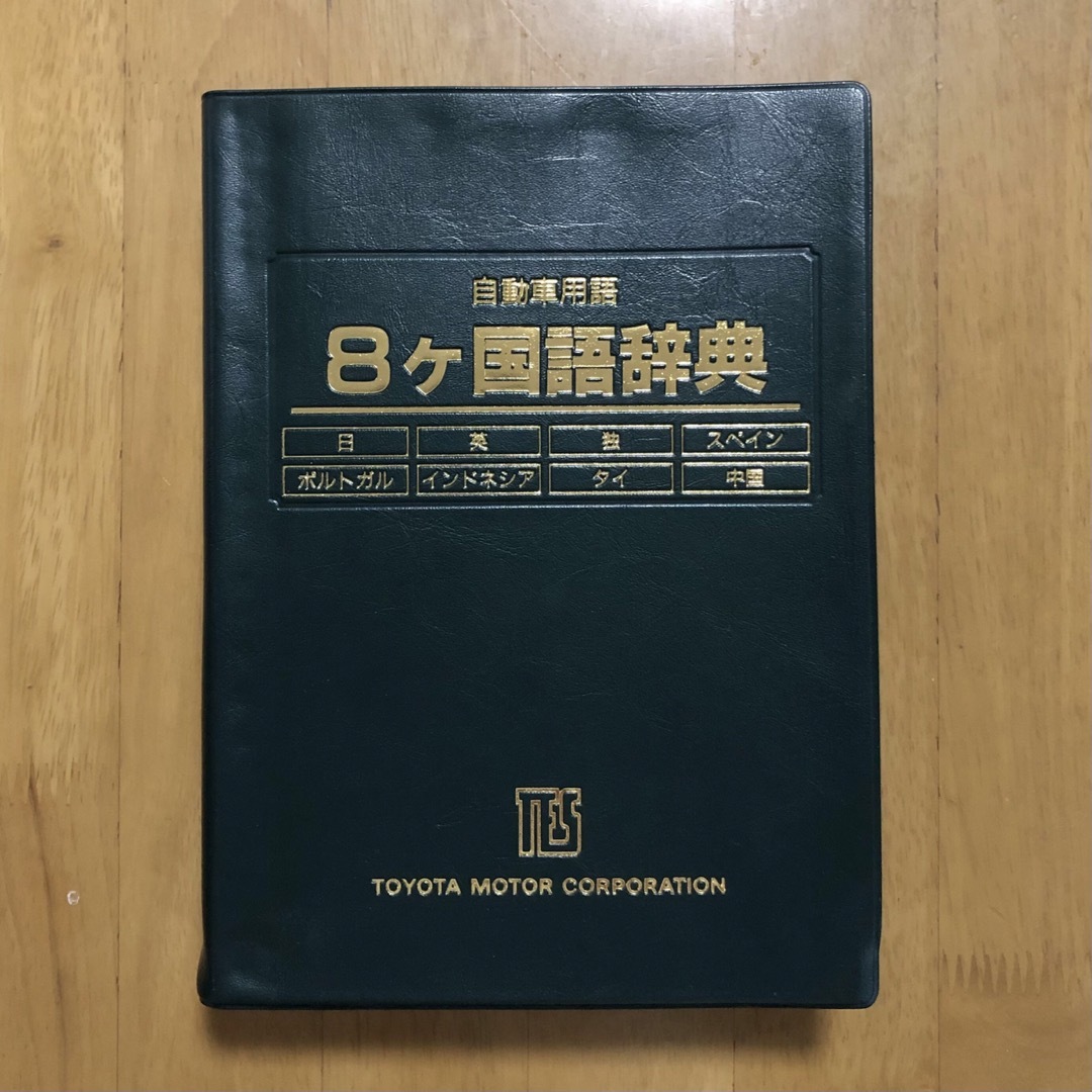 トヨタ(トヨタ)の自動車用語　8ヶ国語辞典　トヨタ エンタメ/ホビーの本(科学/技術)の商品写真