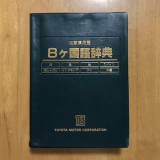 トヨタ(トヨタ)の自動車用語　8ヶ国語辞典　トヨタ(科学/技術)