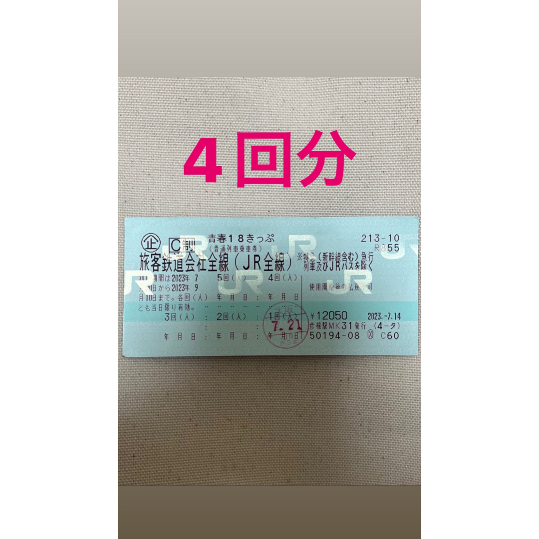 青春18きっぷ(4回分)乗車券/交通券