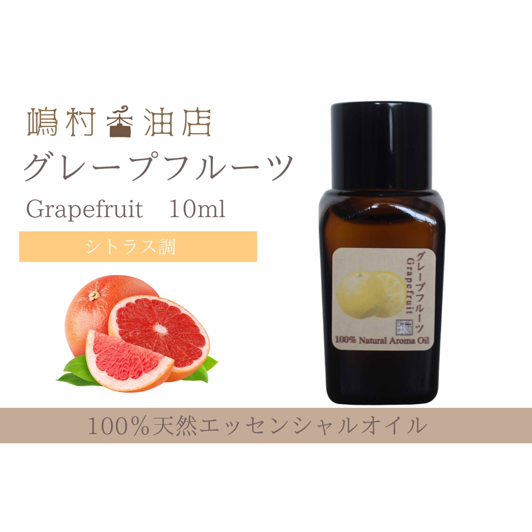 グレープフルーツ10ml アロマ用精油 エッセンシャルオイル コスメ/美容のリラクゼーション(エッセンシャルオイル（精油）)の商品写真