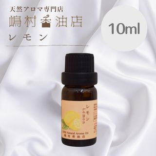 レモン 10ml  アロマ 用精油 エッセンシャルオイル(エッセンシャルオイル（精油）)