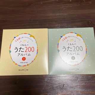 クモン(KUMON)のくもんのうた200 CDのみ(キッズ/ファミリー)