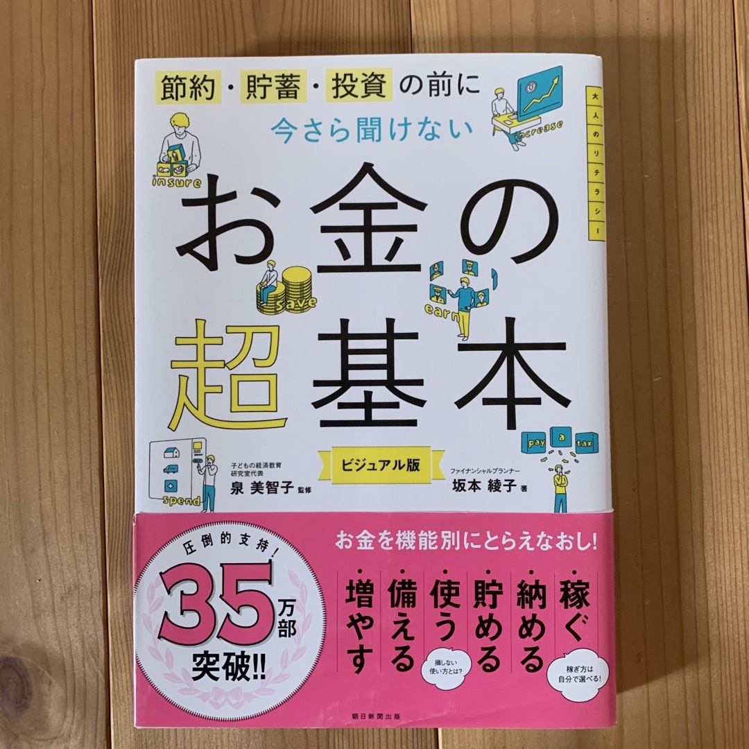 今さら聞けないお金の超基本 節約・貯蓄・投資の前に エンタメ/ホビーの本(その他)の商品写真