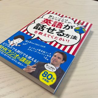 難しいことはわかりませんが、英語が話せる方法を教えてください！(その他)