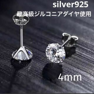 男女兼用(4mm) silver925 最高級ジルコニアダイヤ 1粒ピアス(ピアス(両耳用))