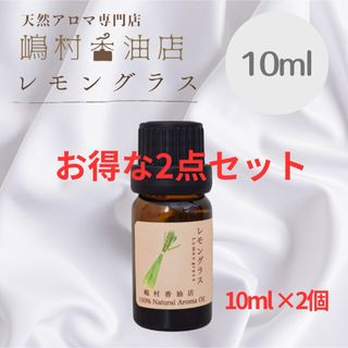 レモングラス  10ml ×2点セット　アロマ用精油　エッセンシャルオイル(エッセンシャルオイル（精油）)