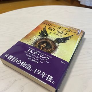 ハリ－・ポッタ－と呪いの子 第１部・第２部 特別リハ－サル版(その他)