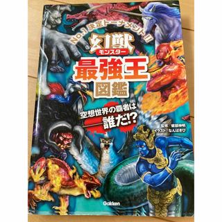 ガッケン(学研)の幻獣最強王図鑑 Ｎｏ．１決定トーナメント！！(絵本/児童書)