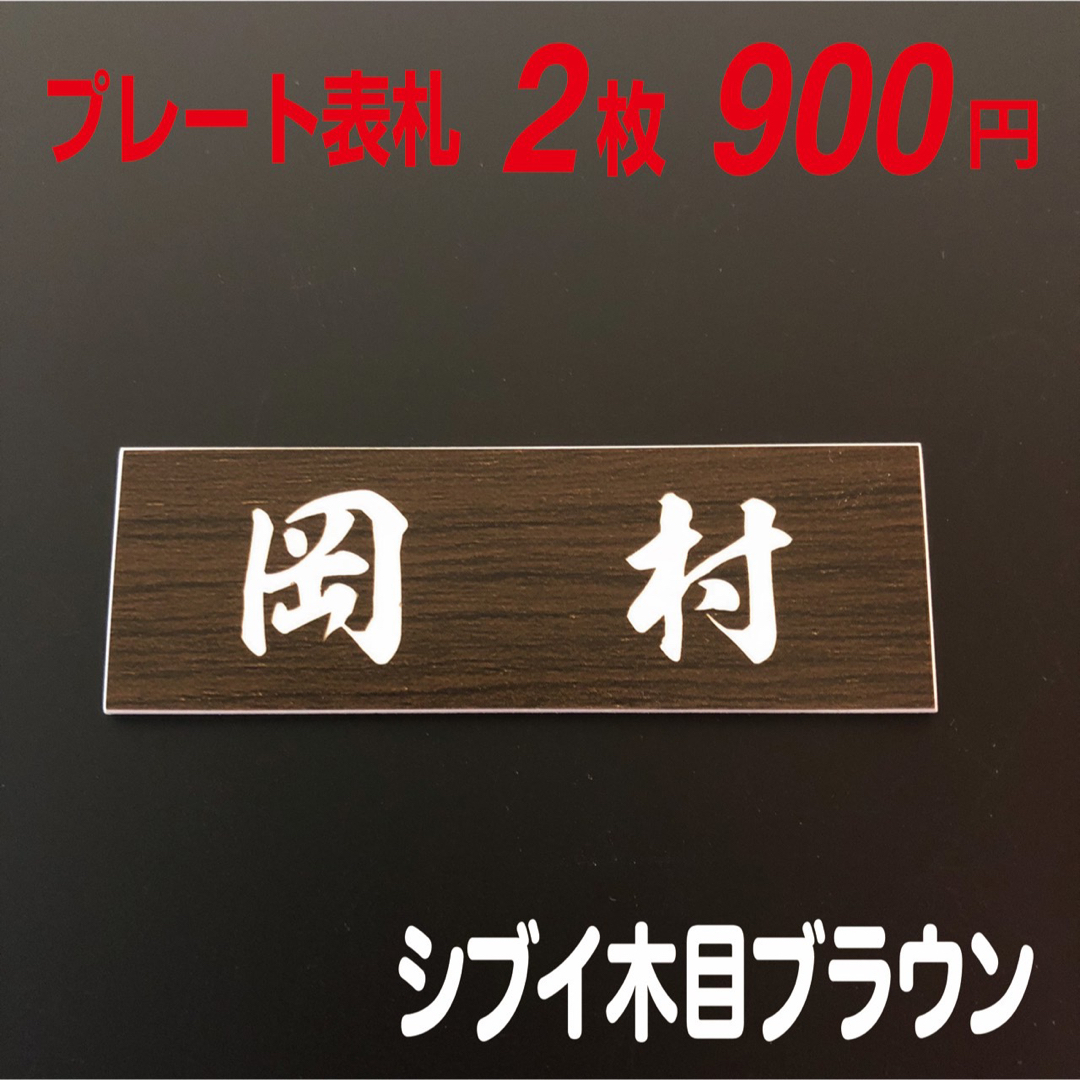 ♡ おしゃれミニ表札 ♡ プレート表札 ♡  〜2枚セット〜 インテリア/住まい/日用品のインテリア小物(ウェルカムボード)の商品写真