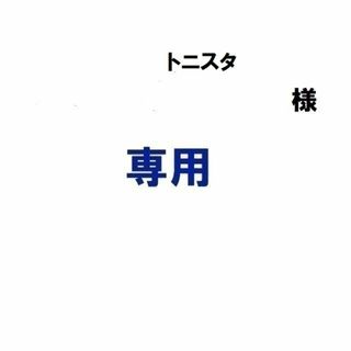 トヨタ(トヨタ)のトニスタ様専用(車内アクセサリ)