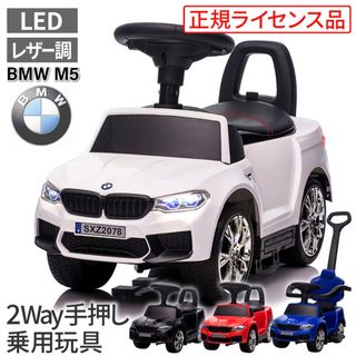 ★新品★未使用★乗用玩具 BMW M5 足けり＆手押し 2WAY★大人気★超人気(電車のおもちゃ/車)