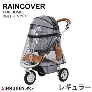 エアバギー(AIRBUGGY)の【値下げ】AirBuggy for PET ドーム3 レインカバー(犬)