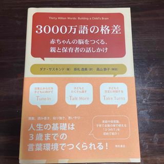 ３０００万語の格差 赤ちゃんの脳をつくる、親と保育者の話しかけ(人文/社会)