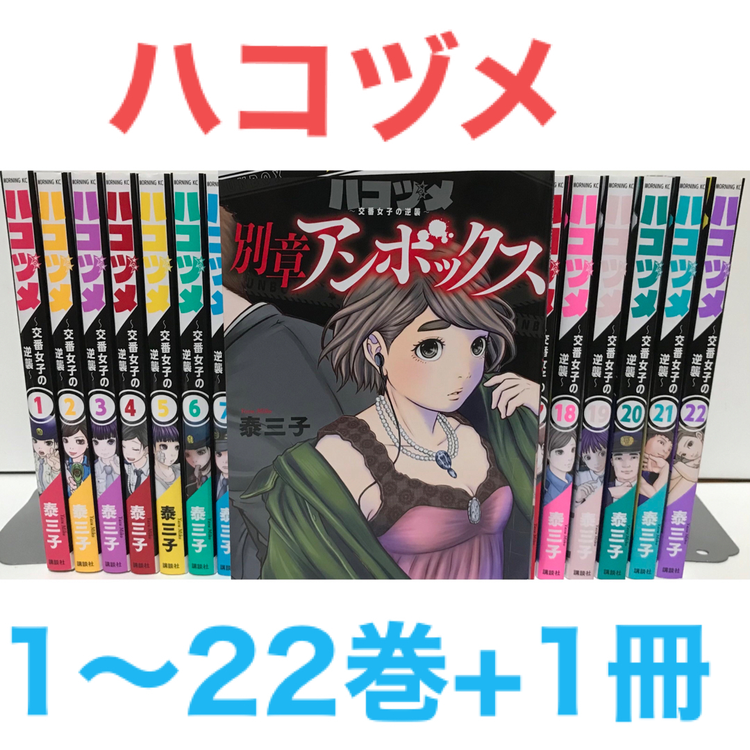 『ハコヅメ〜交番女子の逆襲〜』漫画　1-22巻+別章アンボックス　計23巻セット | フリマアプリ ラクマ