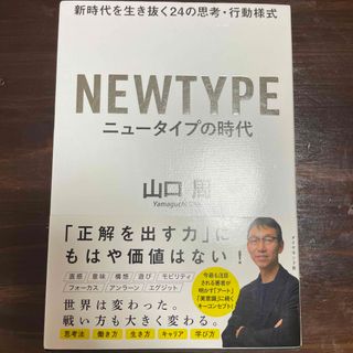 ニュータイプの時代 新時代を生き抜く２４の思考・行動様式(その他)