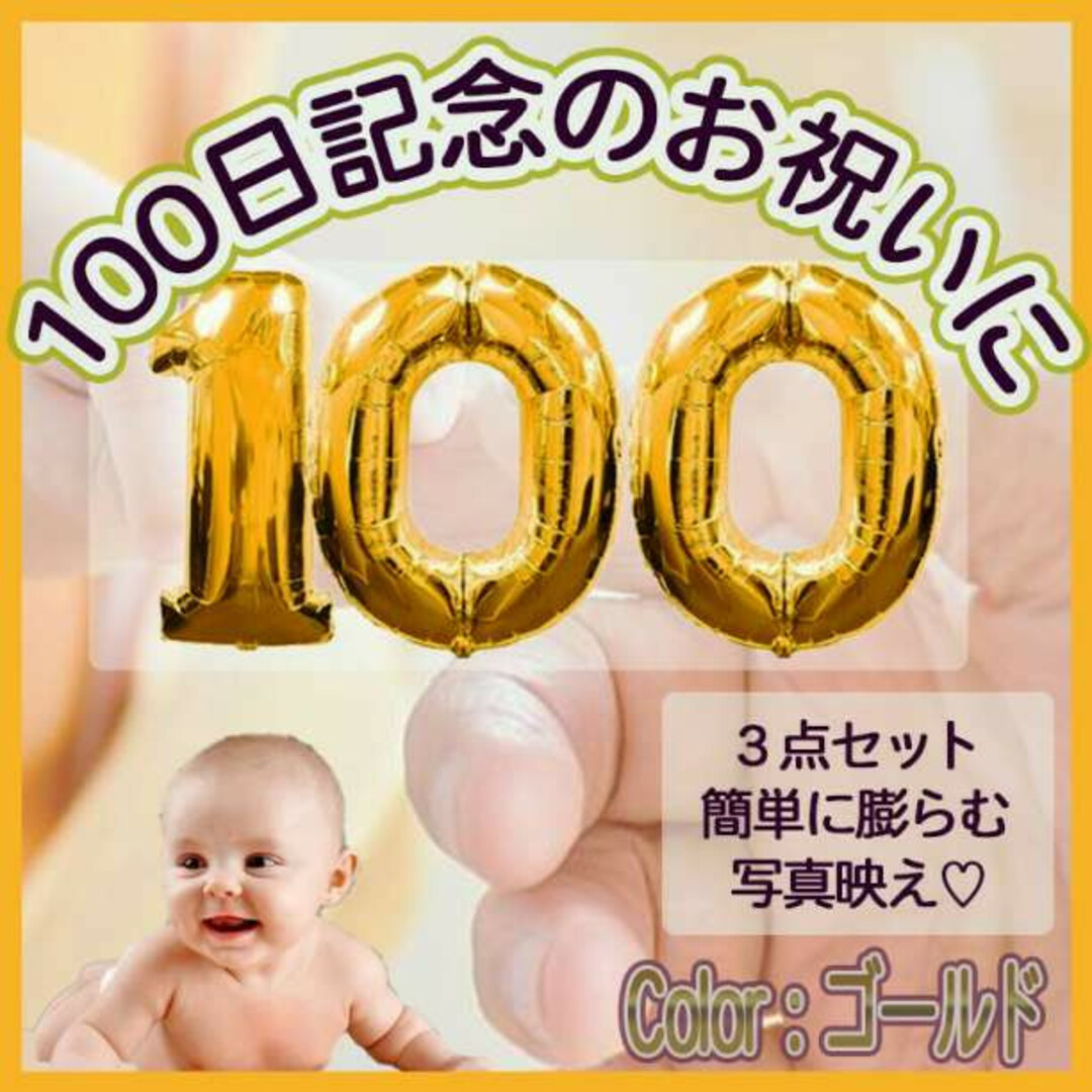 アニバーサリー バルーン 100 日 祝い ゴールド ナンバー 風船 お食い初め エンタメ/ホビーのおもちゃ/ぬいぐるみ(その他)の商品写真