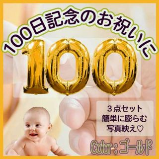 アニバーサリー バルーン 100 日 祝い ゴールド ナンバー 風船 お食い初め(その他)