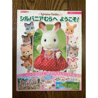 ショウガクカン(小学館)のシルバニアむらへ　ようこそ(絵本/児童書)