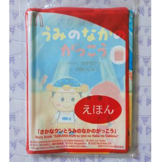 マクドナルド(マクドナルド)のマクドナルド ハッピーセット 絵本 📖 さかなクンとうみのなかのがっこう(絵本/児童書)