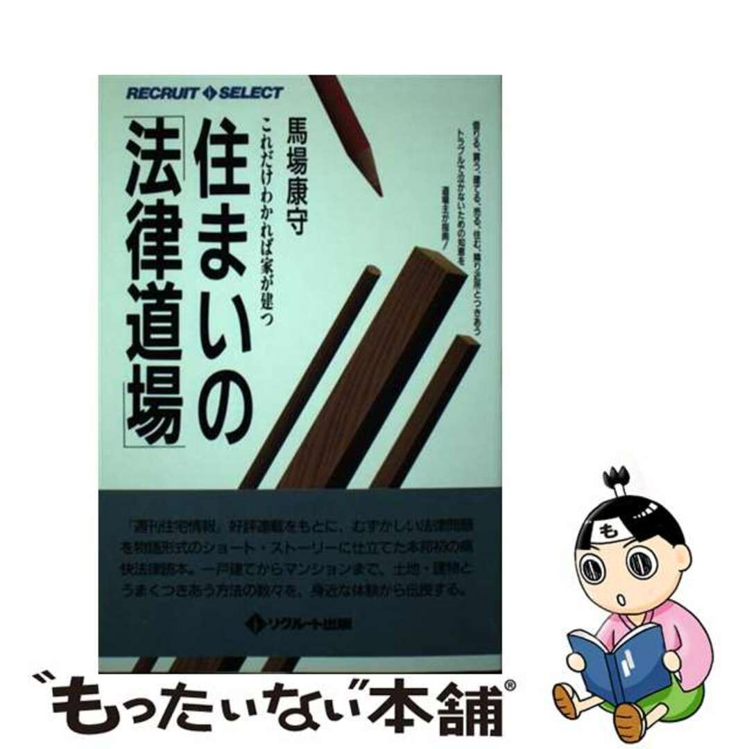 住まいの「法律道場」 これだけわかれば家が建つ/メディアファクトリー/馬場康守