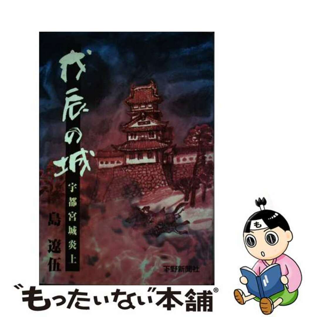 【中古】 戊辰の城 宇都宮城炎上/下野新聞社/島遼伍