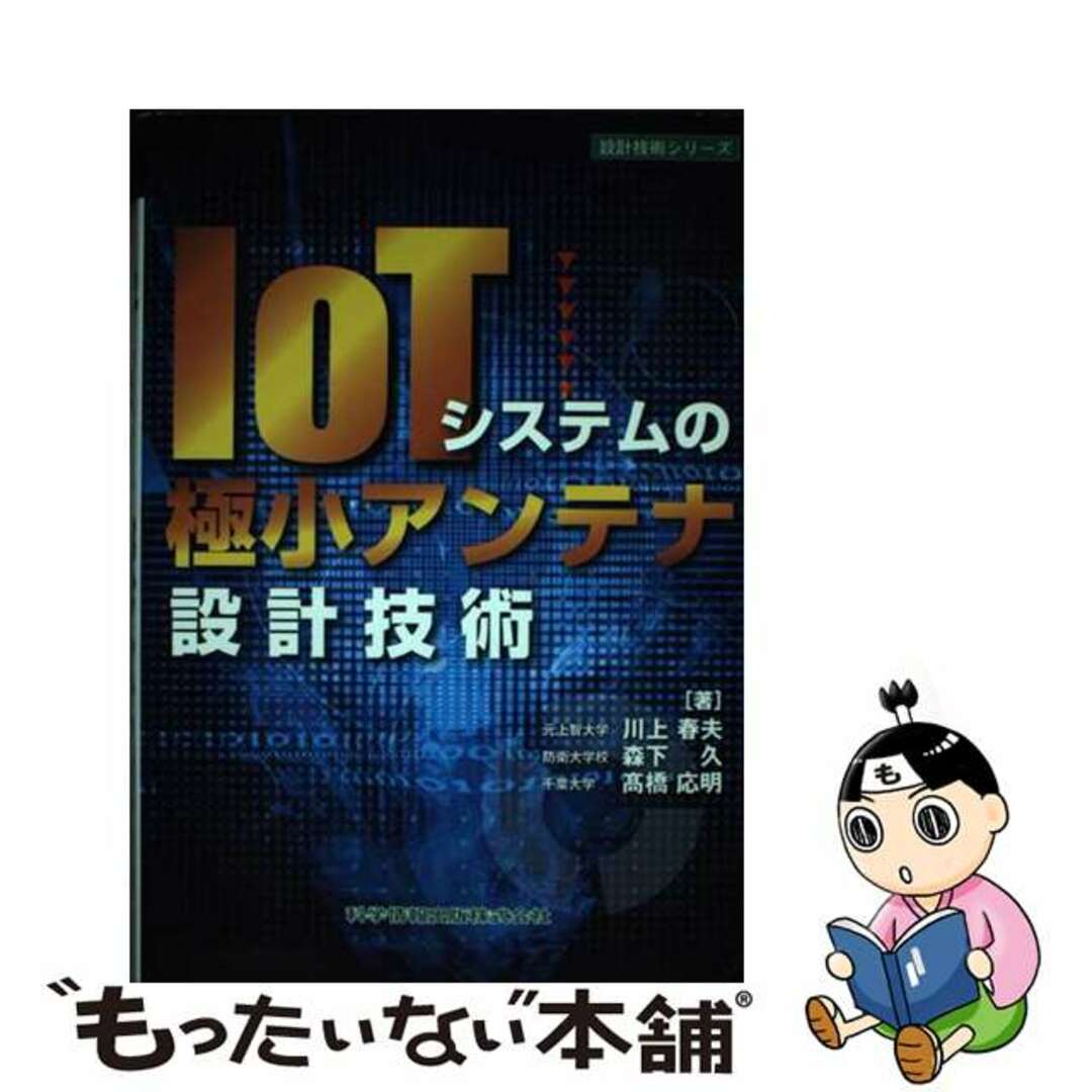 【中古】 IoTシステムの極小アンテナ設計技術/科学情報出版/川上春夫 エンタメ/ホビーの本(科学/技術)の商品写真