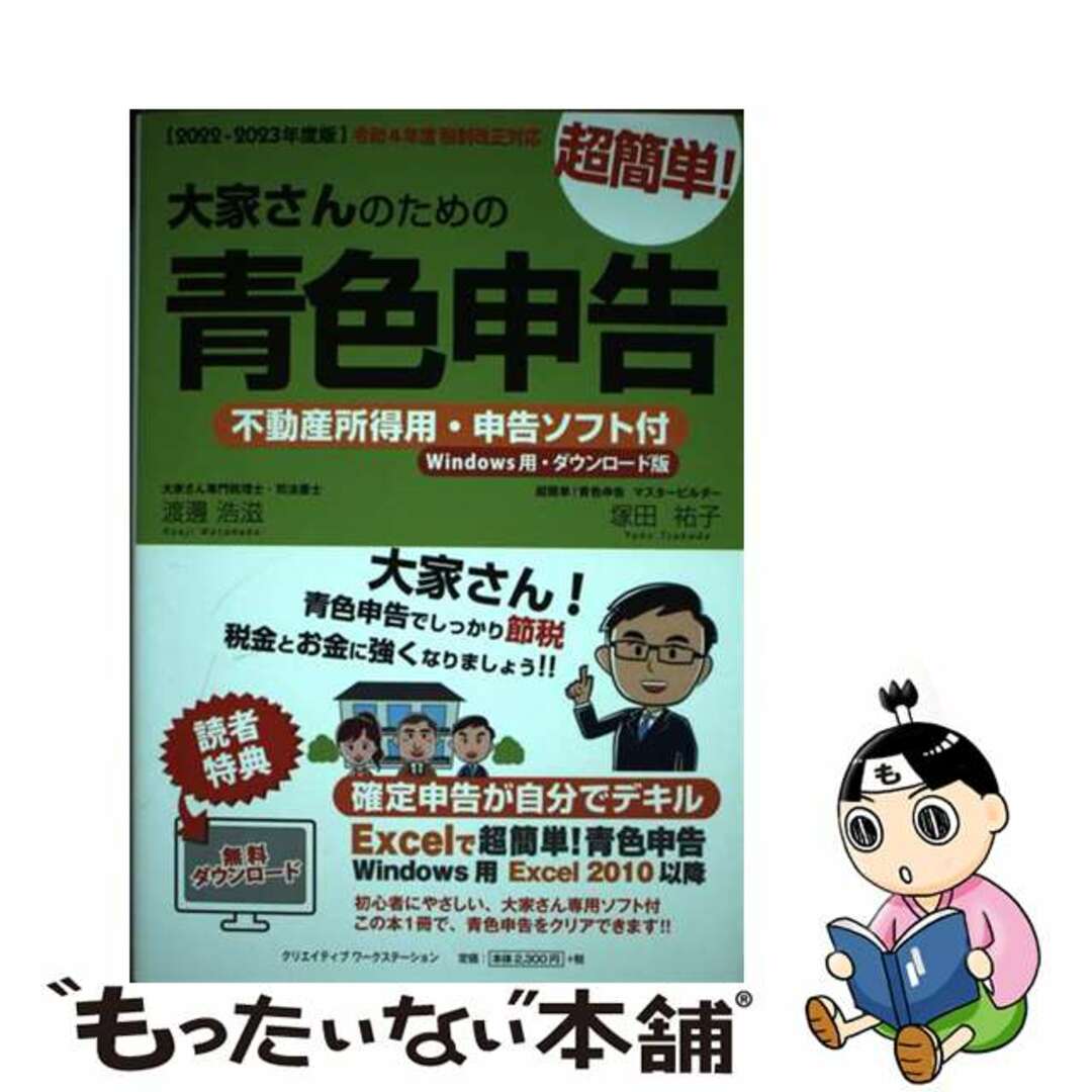 【中古】 大家さんのための超簡単!青色申告 不動産所得用・申告ソフト付(Windows用・ダウ 2022ー2023年度版/クリエイティブワークステーション/渡邊浩滋 エンタメ/ホビーの本(ビジネス/経済)の商品写真